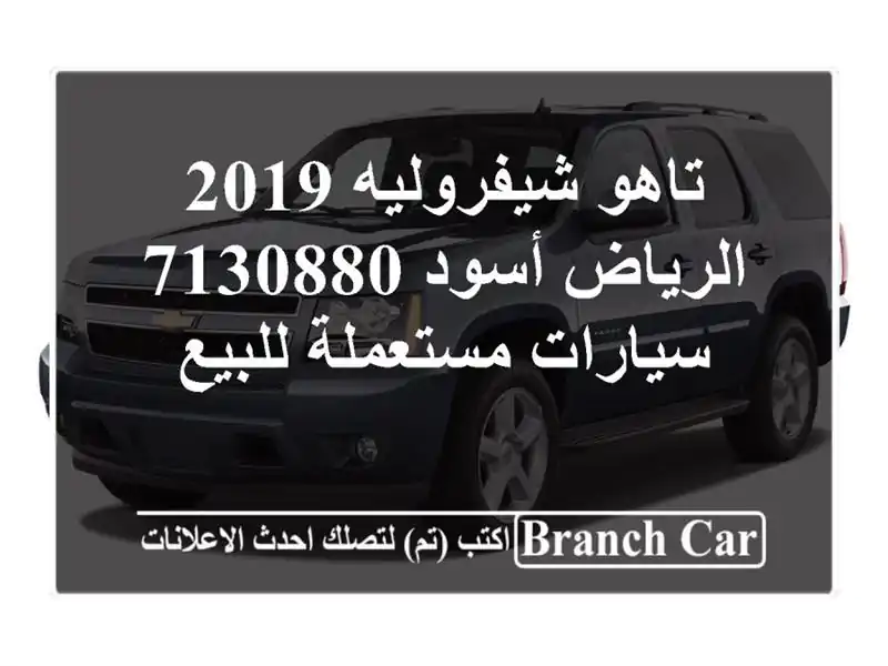 تاهو شيفروليه 2019 الرياض أسود 7130880  سيارات مستعملة للبيع