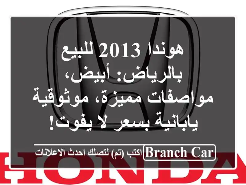هوندا 2013 للبيع بالرياض: أبيض، مواصفات مميزة،...