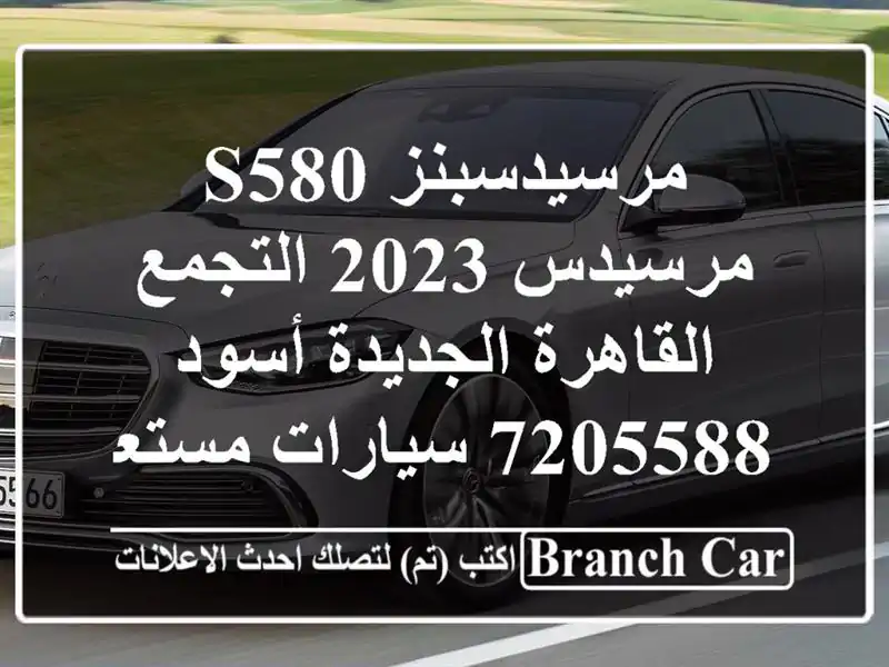 مرسيدسبنز S580 مرسيدس 2023 التجمع  القاهرة الجديدة أسود 7205588  سيارات مستعملة للبيع