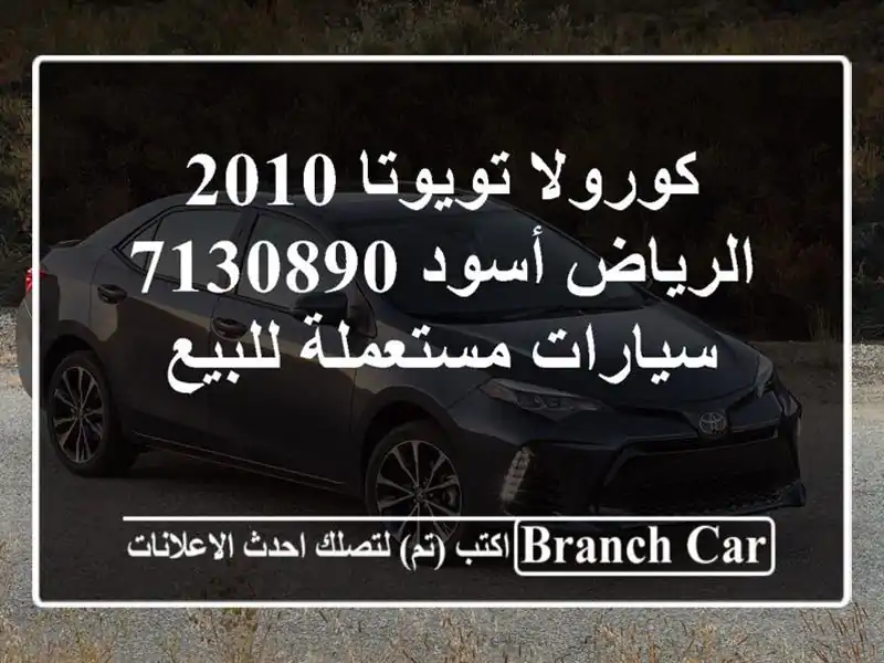 كورولا تويوتا 2010 الرياض أسود 7130890  سيارات مستعملة للبيع