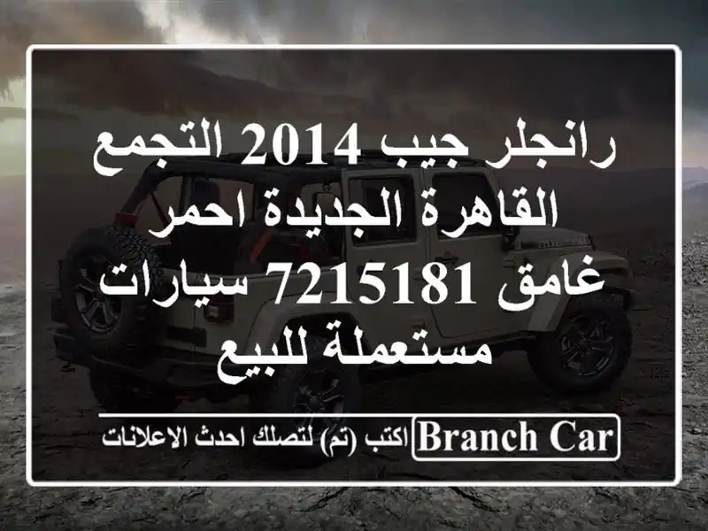 رانجلر جيب 2014 التجمع  القاهرة الجديدة احمر غامق 7215181  سيارات مستعملة للبيع