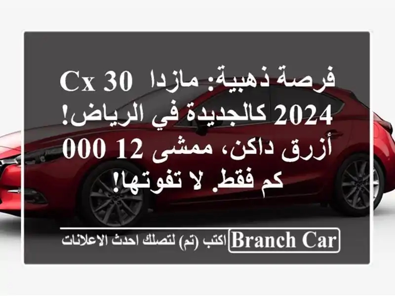 فرصة ذهبية: مازدا CX-30 2024 كالجديدة في الرياض! أزرق...