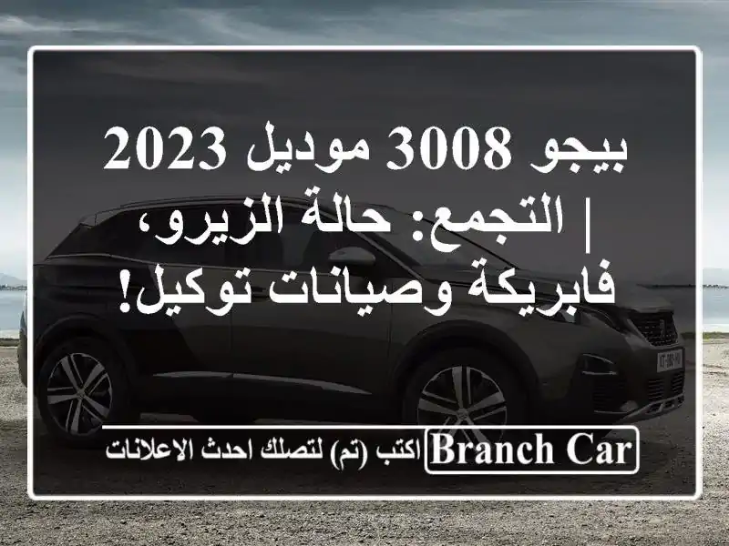 بيجو 3008 موديل 2023 | التجمع: حالة الزيرو، فابريكة...