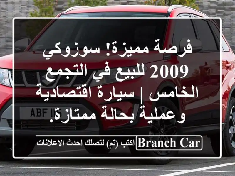 فرصة مميزة! سوزوكي 2009 للبيع في التجمع الخامس |...
