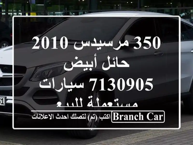 350 مرسيدس 2010 حائل أبيض 7130905  سيارات مستعملة للبيع