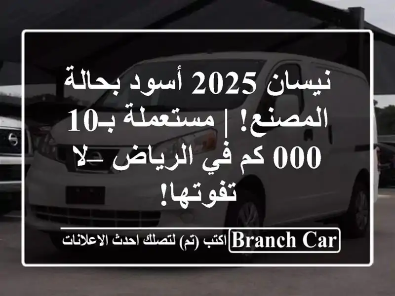 نيسان 2025 أسود بحالة المصنع! | مستعملة بـ10,000 كم...
