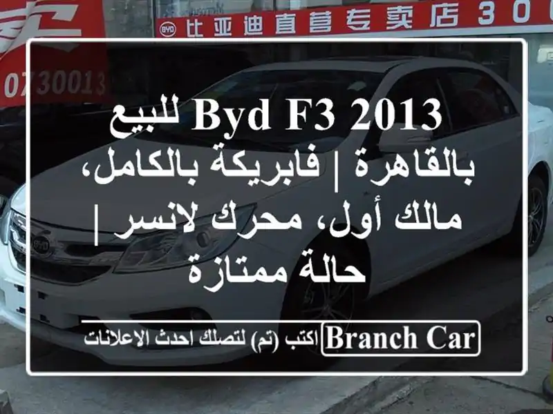 BYD F3 2013 للبيع بالقاهرة | فابريكة بالكامل، مالك...
