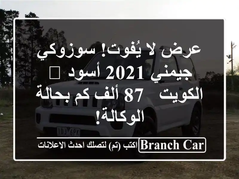 عرض لا يُفوت! سوزوكي جيمني 2021 أسود 🖤 الكويت - 87 ألف...