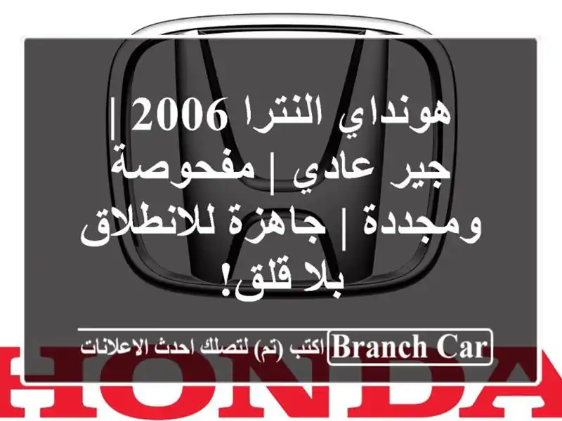 هونداي النترا 2006 | جير عادي | مفحوصة ومجددة |...