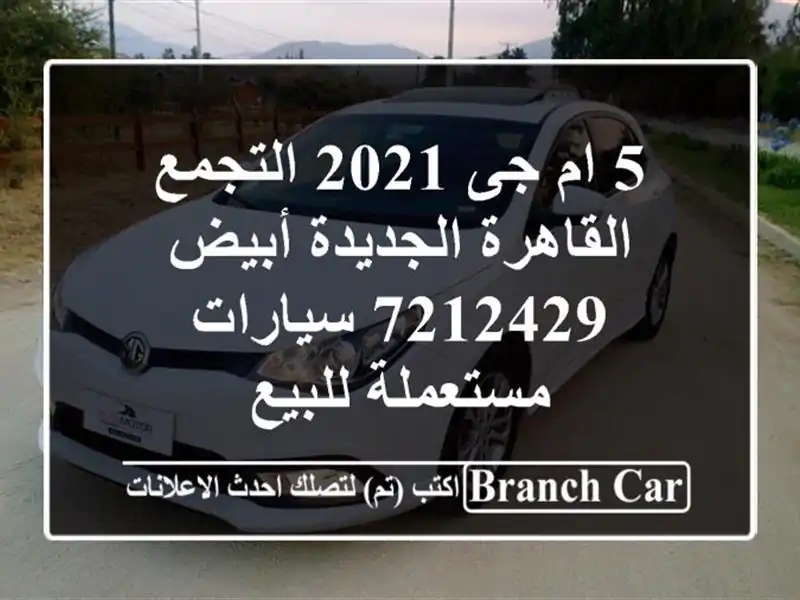 5 ام جى 2021 التجمع  القاهرة الجديدة أبيض 7212429...