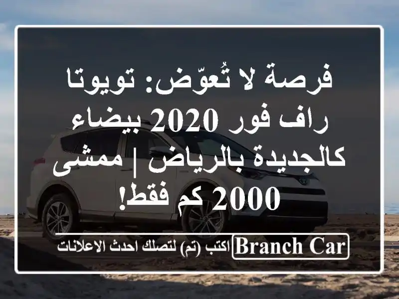 فرصة لا تُعوّض: تويوتا راف فور 2020 بيضاء...