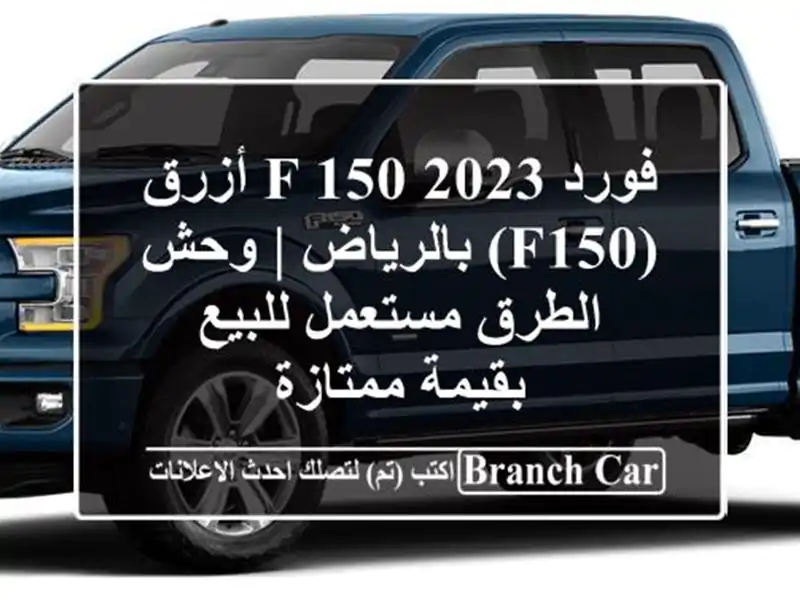 فورد F-150 2023 أزرق (F150) بالرياض | وحش الطرق مستعمل...