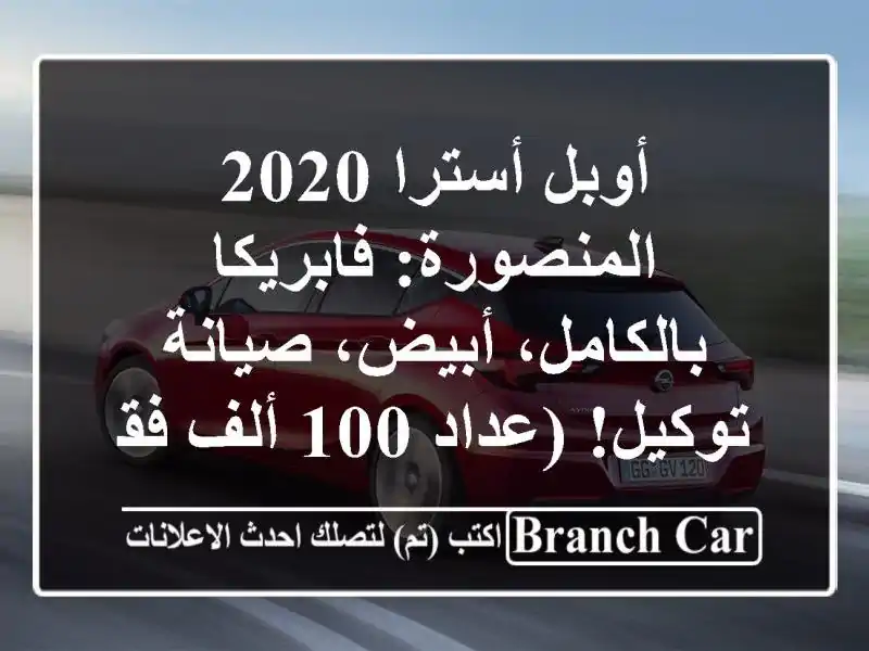 أوبل أسترا 2020 المنصورة: فابريكا بالكامل، أبيض، صيانة توكيل! (عداد 100 ألف فقط)