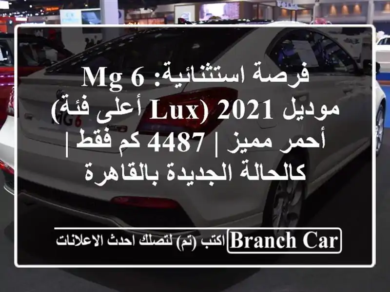 فرصة استثنائية: MG 6 موديل 2021 (LUX أعلى فئة) - أحمر مميز |...