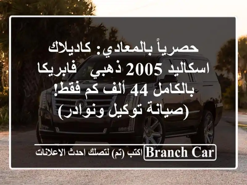 حصرياً بالمعادي: كاديلاك اسكاليد 2005 ذهبي -...