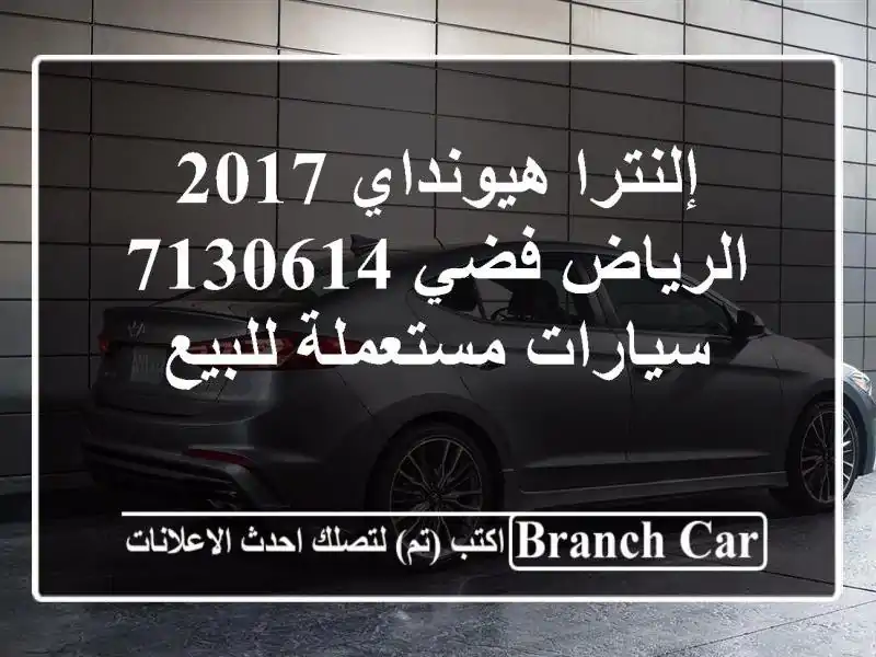 إلنترا هيونداي 2017 الرياض فضي 7130614  سيارات مستعملة للبيع