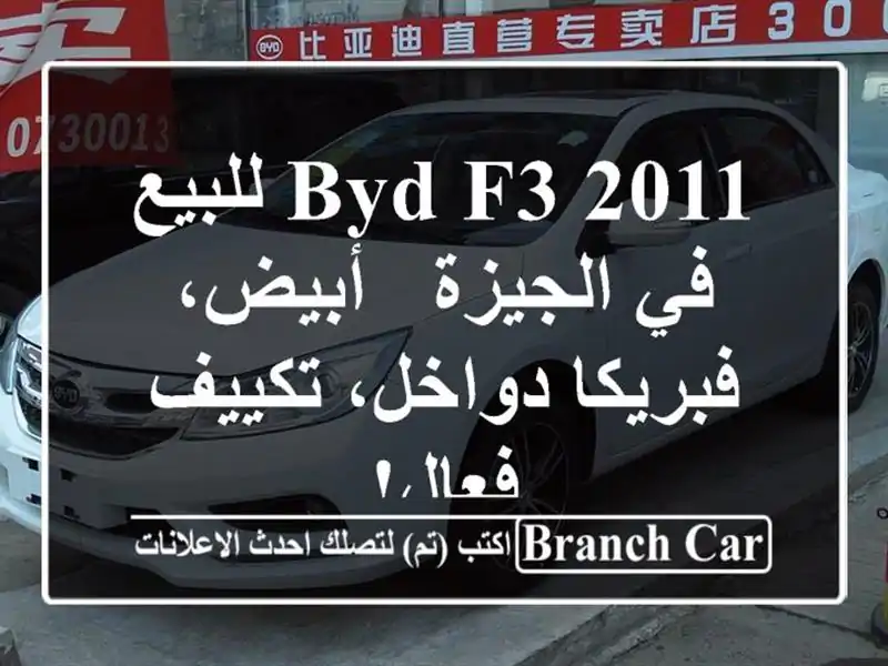 BYD F3 2011 للبيع في الجيزة - أبيض، فبريكا دواخل، تكييف فعال!