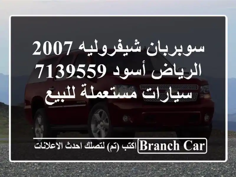 سوبربان شيفروليه 2007 الرياض أسود 7139559  سيارات...