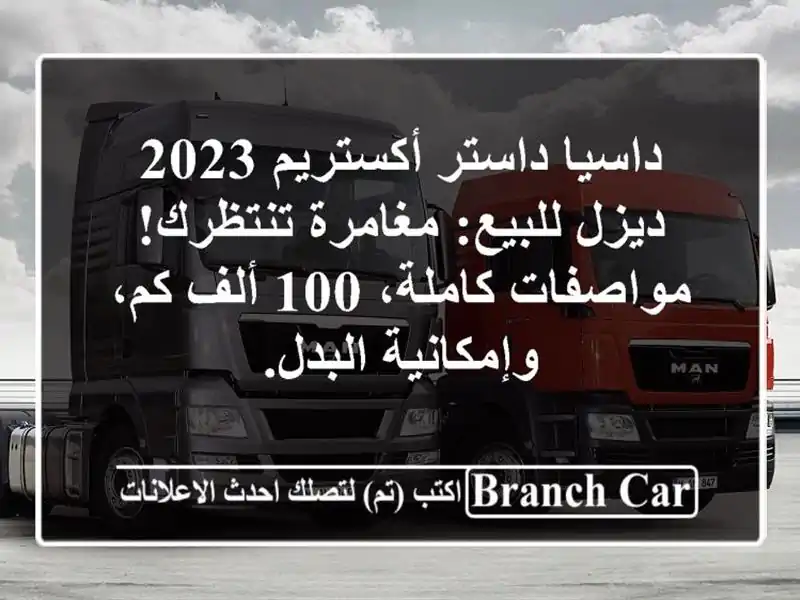 داسيا داستر أكستريم 2023 ديزل للبيع: مغامرة...