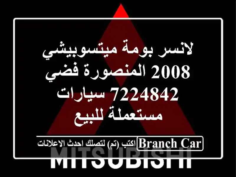 لانسر بومة ميتسوبيشي 2008 المنصورة فضي 7224842...