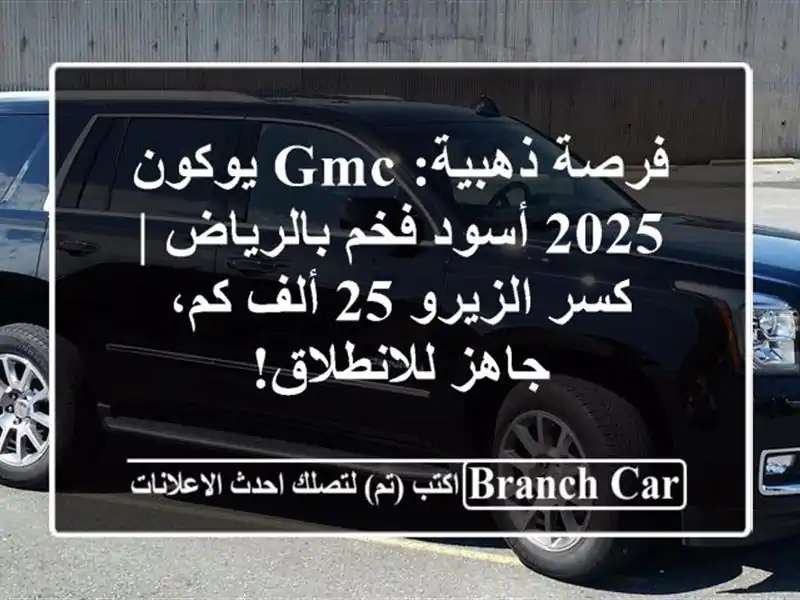 فرصة ذهبية: GMC يوكون 2025 أسود فخم بالرياض | كسر الزيرو...