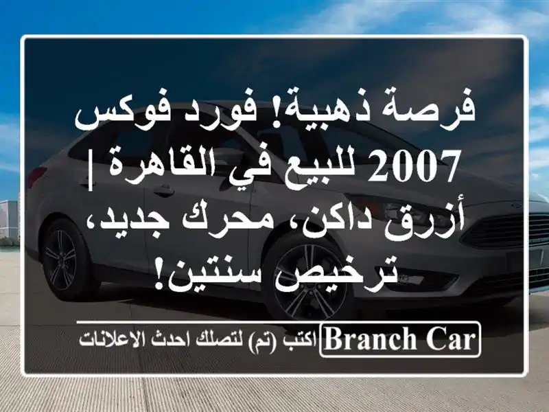 فرصة ذهبية! فورد فوكس 2007 للبيع في القاهرة | أزرق...