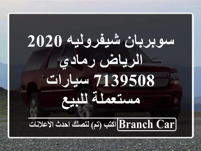 سوبربان شيفروليه 2020 الرياض رمادي 7139508  سيارات...