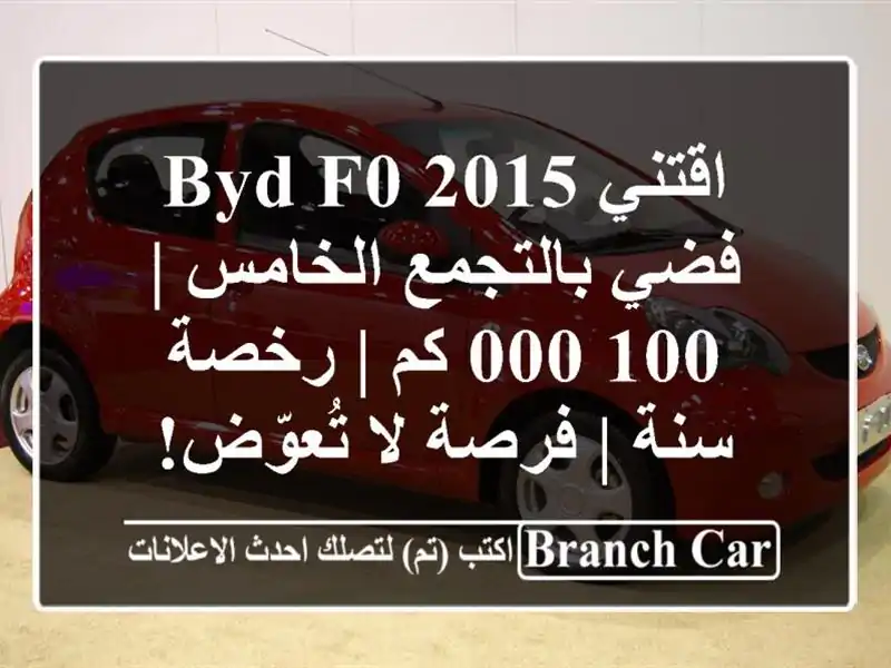 اقتني BYD F0 2015 فضي بالتجمع الخامس | 100,000 كم | رخصة سنة...
