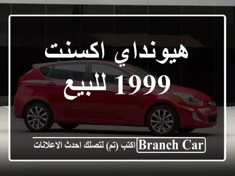 هيونداي اكسنت 1999 للبيع