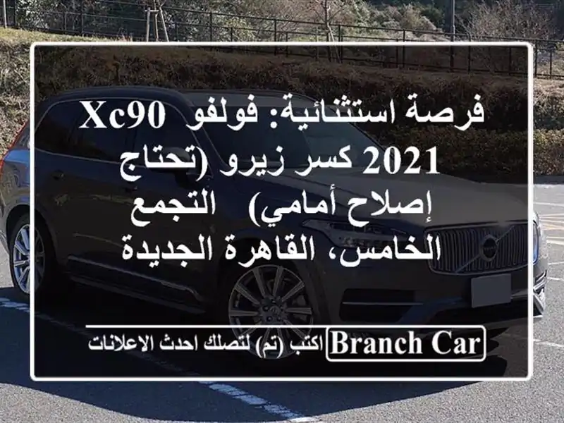 فرصة استثنائية: فولفو XC90 2021 كسر زيرو (تحتاج...