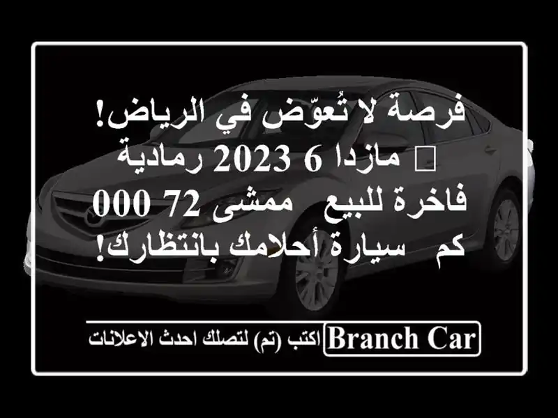 فرصة لا تُعوّض في الرياض! 🌟 مازدا 6 2023 رمادية...