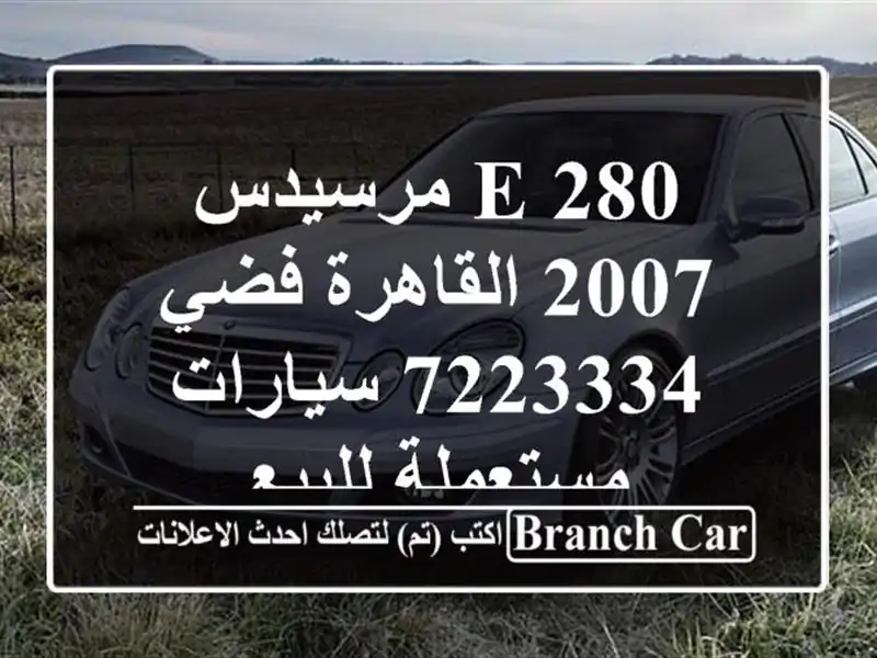E 280 مرسيدس 2007 القاهرة فضي 7223334  سيارات مستعملة للبيع