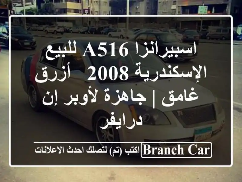 اسبيرانزا A516 للبيع الإسكندرية 2008 - أزرق غامق |...