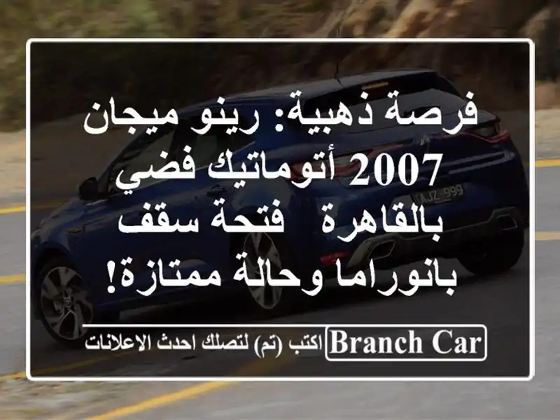 فرصة ذهبية: رينو ميجان 2007 أتوماتيك فضي بالقاهرة -...