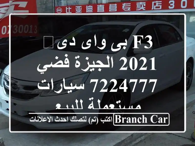 F3 بى واى دى‬ 2021 الجيزة فضي 7224777  سيارات مستعملة للبيع