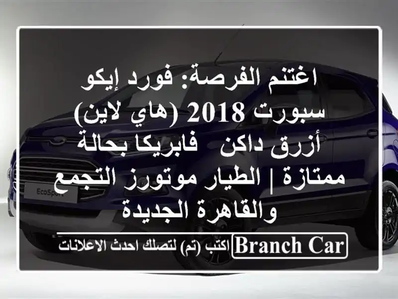 اغتنم الفرصة: فورد إيكو سبورت 2018 (هاي لاين) أزرق داكن...