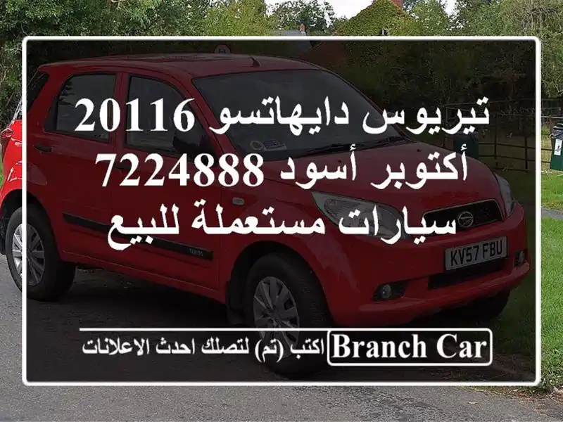 تيريوس دايهاتسو 20116 أكتوبر أسود 7224888  سيارات...