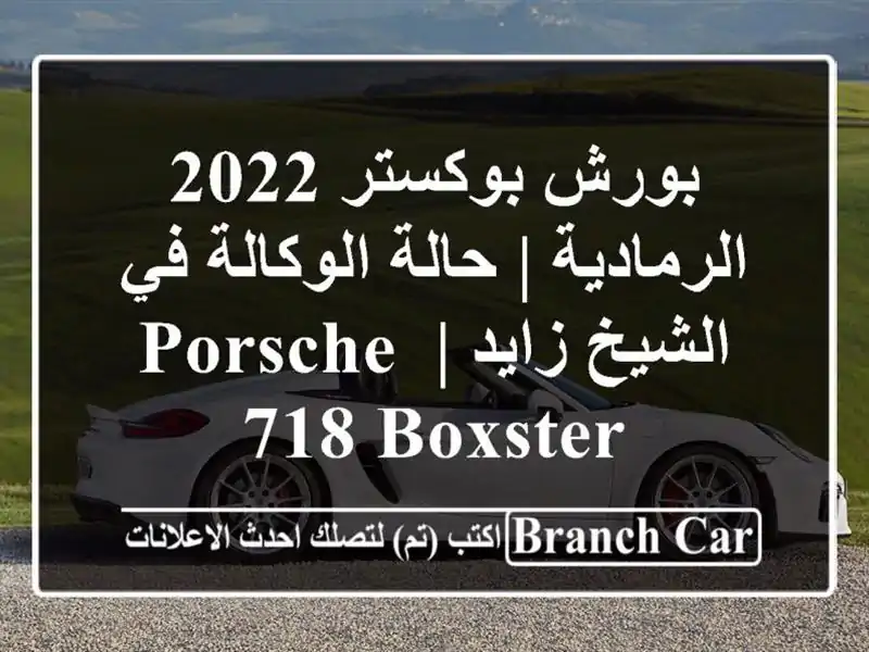 بورش بوكستر 2022 الرمادية | حالة الوكالة في الشيخ زايد...