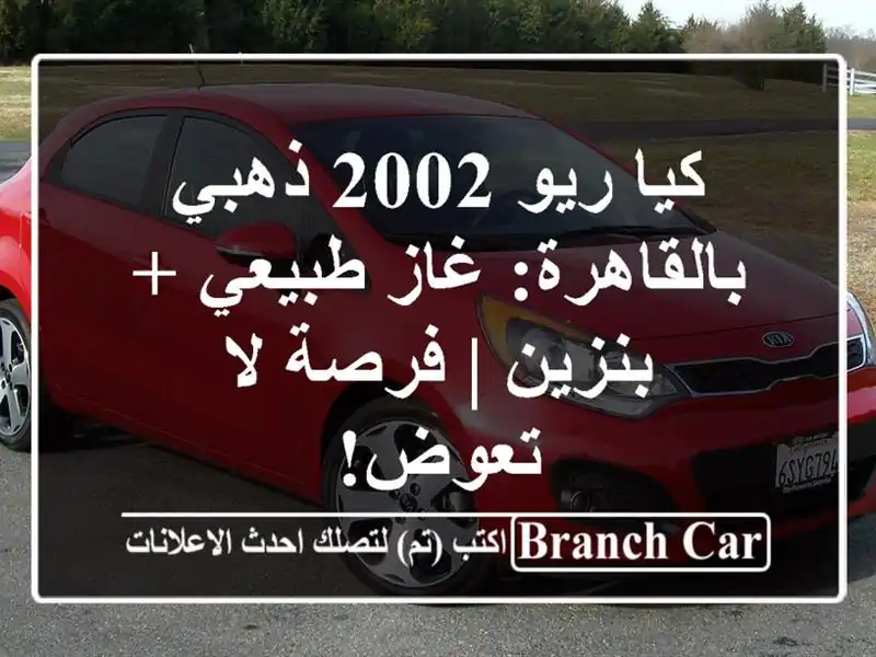 كيا ريو 2002 ذهبي بالقاهرة: غاز طبيعي + بنزين | فرصة...