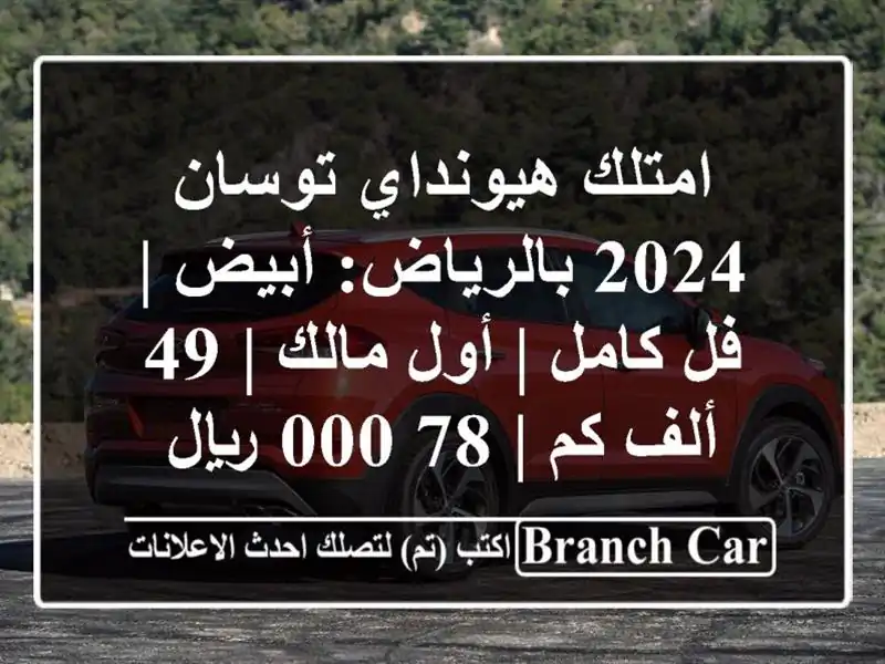 امتلك هيونداي توسان 2024 بالرياض: أبيض | فل كامل |...
