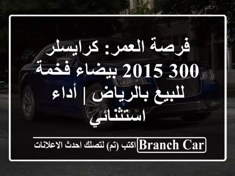 فرصة العمر: كرايسلر 300 2015 بيضاء فخمة للبيع بالرياض | أداء استثنائي