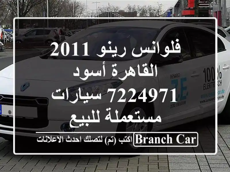 فلوانس رينو 2011 القاهرة أسود 7224971  سيارات مستعملة للبيع