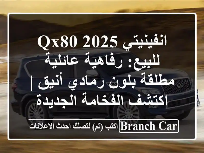 انفينيتي QX80 2025 للبيع: رفاهية عائلية مطلقة بلون رمادي أنيق | اكتشف الفخامة الجديدة