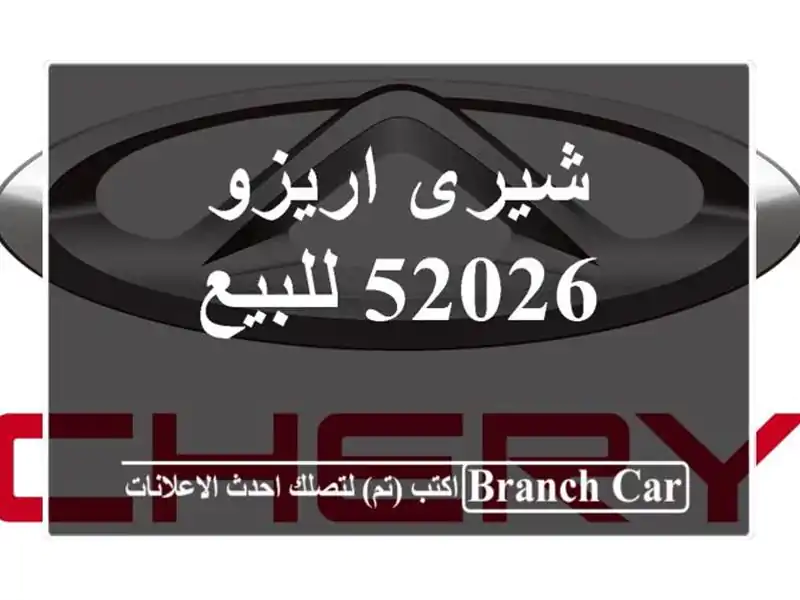 شيرى اريزو 52026 للبيع