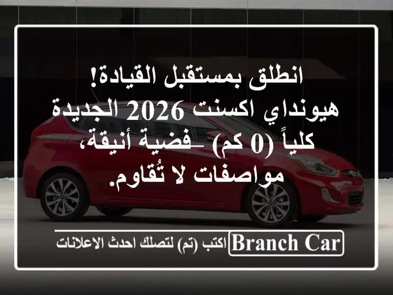 انطلق بمستقبل القيادة! هيونداي اكسنت 2026 الجديدة...