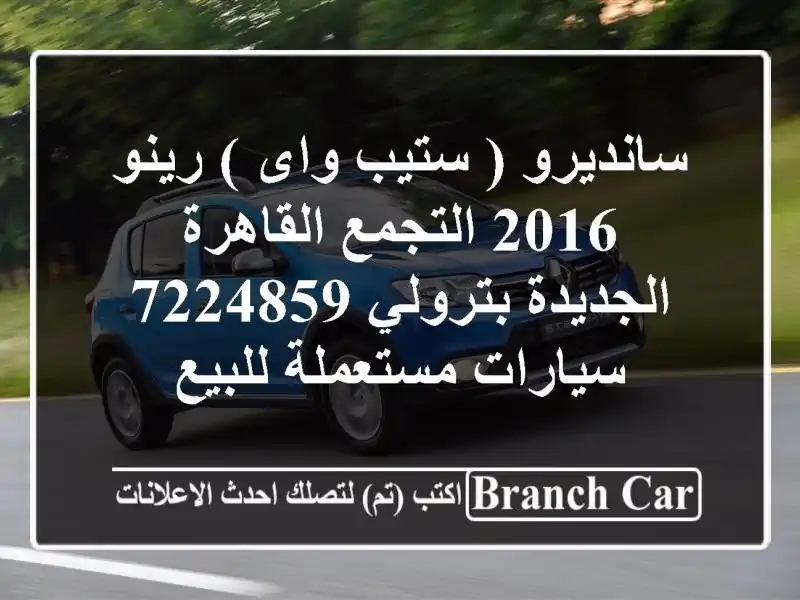 سانديرو ( ستيب واى ) رينو 2016 التجمع  القاهرة...