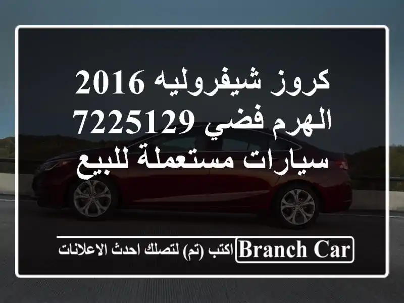 كروز شيفروليه 2016 الهرم فضي 7225129  سيارات مستعملة للبيع