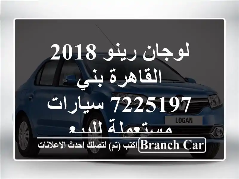 لوجان رينو 2018 القاهرة بني 7225197  سيارات مستعملة للبيع