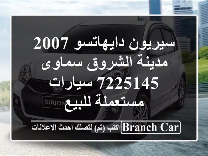 سيريون دايهاتسو 2007 مدينة الشروق سماوى 7225145...