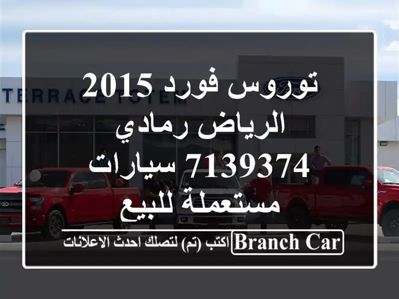 توروس فورد 2015 الرياض رمادي 7139374  سيارات مستعملة للبيع